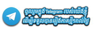 Telegram Phumikhmer